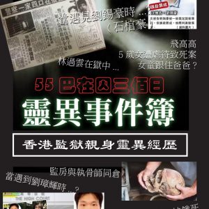 55巴在囚三佰日靈異事件簿